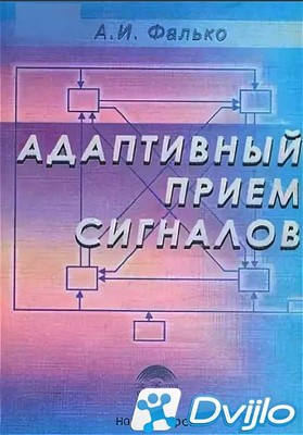 Скачать А.И. Фалько / Адаптивный прием сигналов (2015/ПДФ) торрент