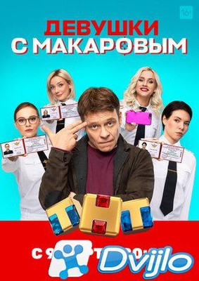 Скачать Девушки с Макаровым (2021/ВЕБРип/1080p) (сезон 1 серии 1-6 из