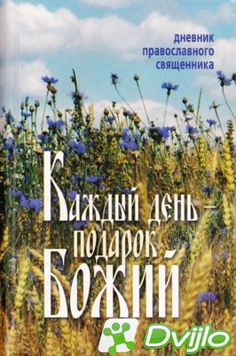 Скачать Сибирская Благозвонница (изд.) / Каждый день - подарок Божий.
