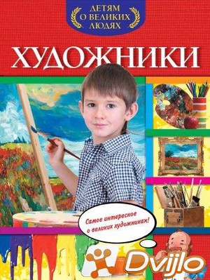 Скачать Нелли Громова / Детям о великих людях. Художники (2015/ПДФ) то