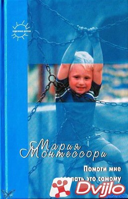 Скачать Мария Монтессори / Помоги мне это сделать самому (2004/ПДФ) то