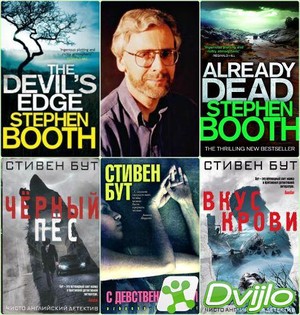 Скачать Стивен Бут / Цикл "Бен Купер и Диана Фрай" (3 книги) (2008-201