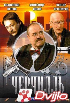 Скачать Черчилль (2009/ВЕБРип) (сезон 1, серии 1-24 из 24) торрент