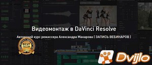 Скачать Александр Макаров / Видеомонтаж в DaVinci Resolve - Advanced (