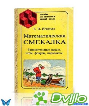 Скачать Е.И. Игнатьев / Математическая смекалка (1994/ПДФ) торрент