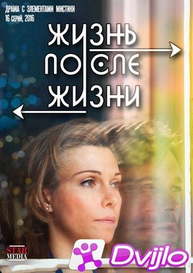 Скачать Жизнь после жизни / Небеса подождут (2016/ВЕБРип/720p) (сезон