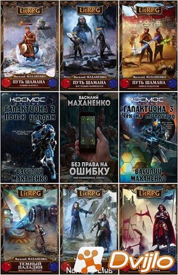 Скачать Василий Маханенко / Собрание сочинений (24 книги) (2013-2021/Ф