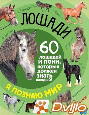 Скачать Фёдор Келлер / Я познаю мир! Лошади. 60 лошадей и пони (2017/П