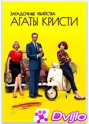 Скачать Загадочные убийства Агаты Кристи / Les petits meurtres dAgatha
