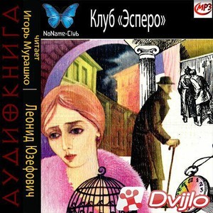 Скачать Леонид Юзефович / Клуб «Эсперо» (1988/МП3) торрент