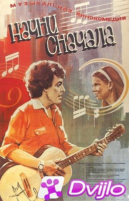 Скачать Начни сначала (1986/ВЕБРип) торрент