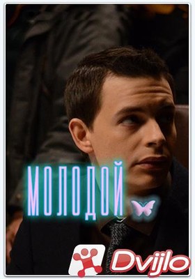 Скачать Молодой (2016/ВЕБРип/1080p) торрент