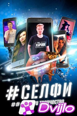 Скачать Селфи. Хаос и творчество (2021/ВЕБРип) торрент
