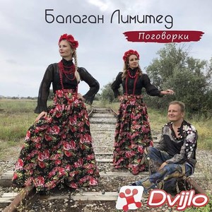 Скачать Балаган Лимитед - Поговорки (2021/ФЛАК) торрент