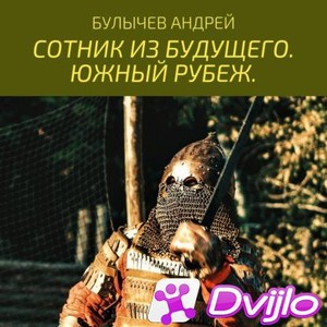 Скачать Андрей Булычев / Сотник из будущего. Южный рубеж. Книга 2 (202