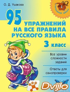 Скачать О.Д. Ушакова / 95 упражнений на все правила русского языка. 3