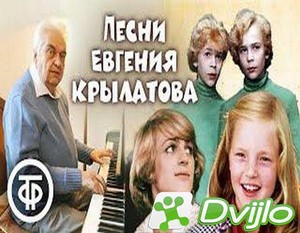 Скачать Евгений Крылатов. Любимые песни из детства и фильмов (2021) ТВ