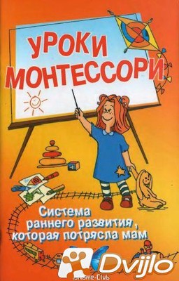 Скачать Прайм-ЕВРОЗНАК / Уроки Монтессори (2007/ПДФ, JPG) торрент