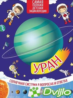 Скачать Марьяна Романова (сост.) / Солнечная система в вопросах и отве