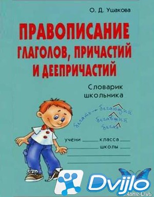 Скачать О.Д. Ушакова / Правописание глаголов, причастий и деепричастий