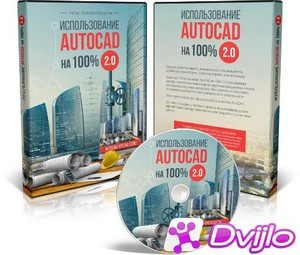 Скачать Меркулов Алексей / Использование AutoCAD на 100% 2.0 (2015) ПК