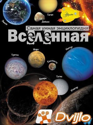 Скачать Марина Собе-Панек / Самая умная энциклопедия. Вселенная (2016/