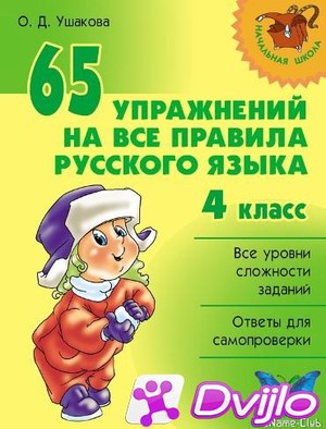 Скачать О.Д. Ушакова / 65 упражнений на все правила русского языка. 4
