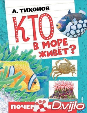 Скачать Александр Тихонов / Почемучке обо всём на свете. Кто в море жи