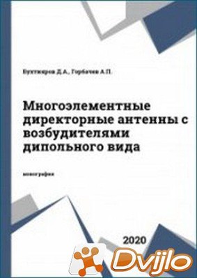 Скачать Д.А. Бухтияров, А.П. Горбачев / Многоэлементные директорные ан