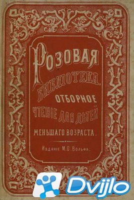 Скачать Филипп Фридрих Эртель / 1812 год и пожар Москвы (1874/ПДФ) тор