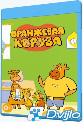 Скачать Оранжевая корова (2018-2021/ВЕБ-ДЛРип/720p) (сезон 1-2, серии