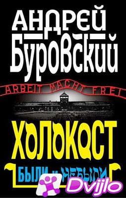 Скачать Андрей Буровский / Холокост. Были и небыли (2010) (ОФЭВК) торр