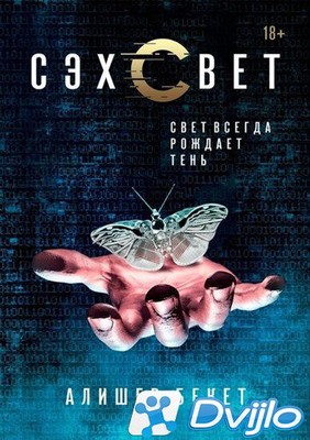 Скачать Алишер Бекет / Сэхсвет (2020/ФБ2) торрент