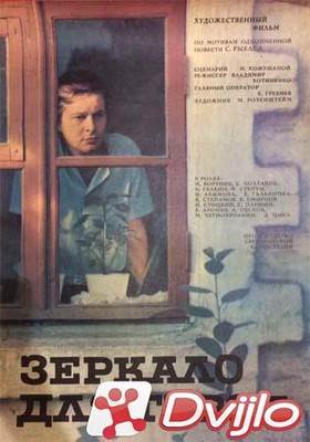 Скачать Зеркало для героя (1987/ДВДРип) торрент