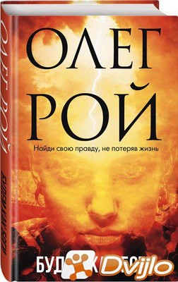 Скачать Олег Рой / Будем как боги (2020/ФБ2) торрент