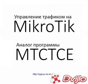 Скачать Курсы-по-ит.рф, Дмитрий Скоромнов / Управление трафиком на Mik