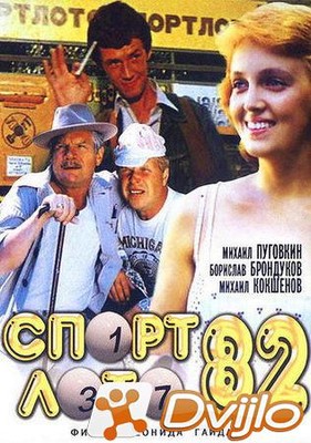 Скачать Спортлото-82 (1982/ВЕБ-ДЛ/720p) торрент