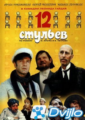 Скачать 12 стульев (1971/ВЕБ-ДЛ/1080p) торрент