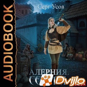Скачать Серг Усов / Алерния. Сестра. Книга 1 (2021/МП3) торрент