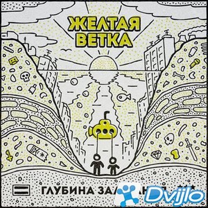 Скачать Желтая Ветка - Глубина Залегания (2021/МП3/320 Kbps) торрент