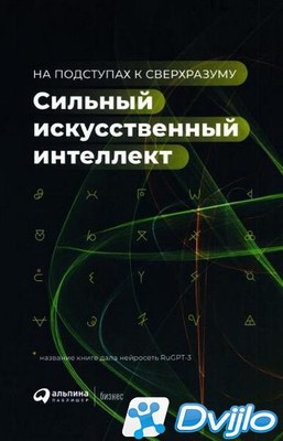 Скачать Александр Ведяхин / Сильный искусственный интеллект: На подсту