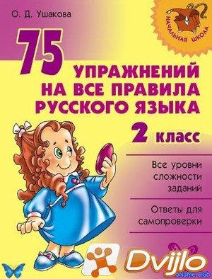 Скачать О.Д. Ушакова / 75 упражнений на все правила русского языка. 2