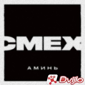 Скачать Смех - Аминь (2021/ФЛАК) торрент