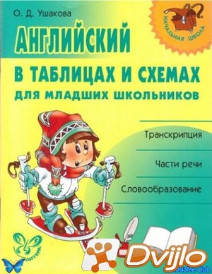 Скачать О.Д. Ушакова / Английский в таблицах и схемах для младших школ