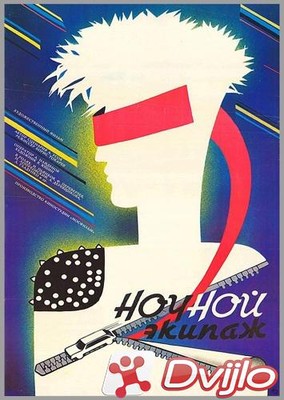 Скачать Ночной экипаж (1987/ВЕБРип) торрент
