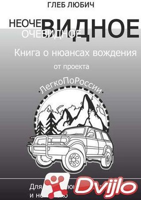 Скачать Глеб Любич / Неочевидное очевидное. Книга о нюансах вождения (