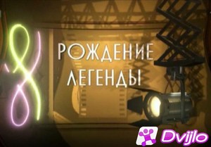 Скачать Рождение легенды / Фильм про фильм (2014-2021) ДВБ (MPEG-2/720