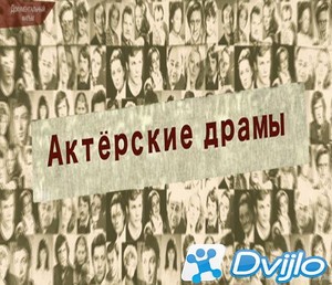 Скачать Актёрские драмы (2017-2021) ДВБ) (серии 1-178 из ?) (Обновляем