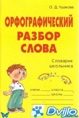 Скачать О.Д. Ушакова / Орфографический разбор слова. Словарик школьник