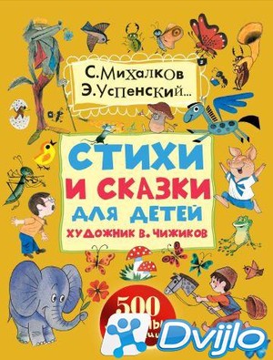 Скачать Сергей Михалков, Эдуард Успенский, Юрий Кушак, Евгений Пермяк